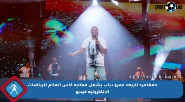 «مغامرة نارية» عمرو دياب يشعل فعالية كأس العالم للرياضات الإلكترونية فيديو